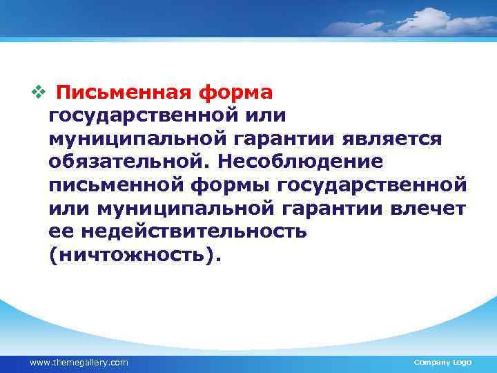 Гарантия является. Государственные и муниципальные гарантии. Особенности государственных (муниципальных) гарантий..