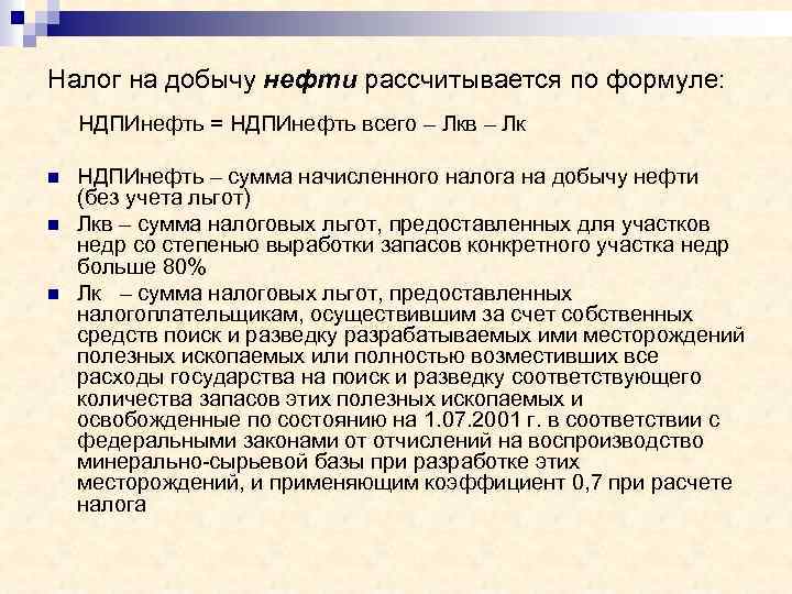 Налог на добычу нефти рассчитывается по формуле: НДПИнефть = НДПИнефть всего – Лкв –