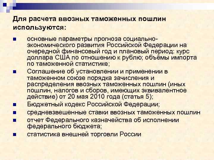 Для расчета ввозных таможенных пошлин используются: n n n основные параметры прогноза социальноэкономического развития