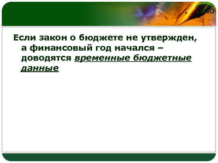 LOGO Если закон о бюджете не утвержден, а финансовый год начался – доводятся временные