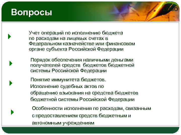 Вопросы Учет операций по исполнению бюджета по расходам на лицевых счетах в Федеральном казначействе