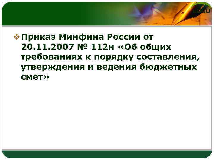 LOGO v Приказ Минфина России от 20. 11. 2007 № 112 н «Об общих