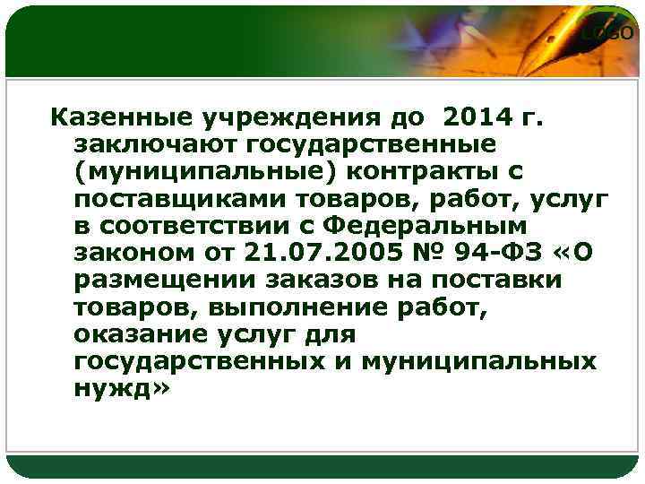 LOGO Казенные учреждения до 2014 г. заключают государственные (муниципальные) контракты с поставщиками товаров, работ,