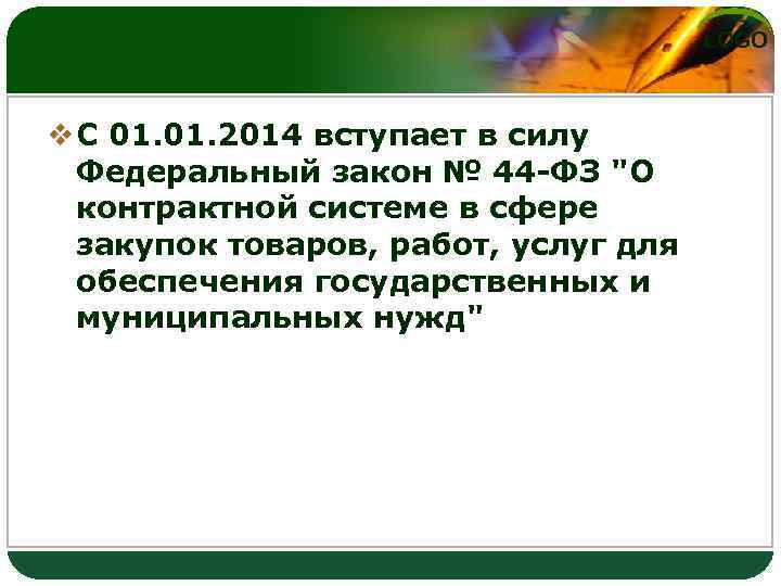 LOGO v С 01. 2014 вступает в силу Федеральный закон № 44 -ФЗ "О