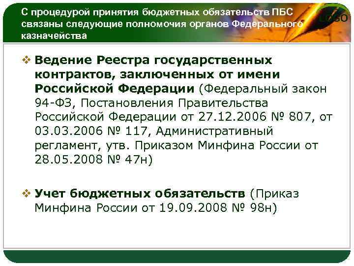 С процедурой принятия бюджетных обязательств ПБС связаны следующие полномочия органов Федерального казначейства LOGO v