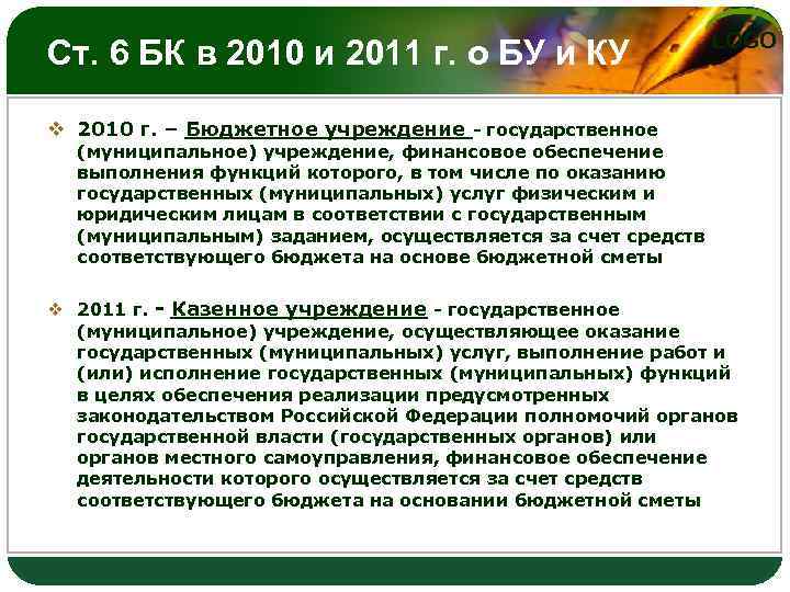 Ст. 6 БК в 2010 и 2011 г. о БУ и КУ LOGO v