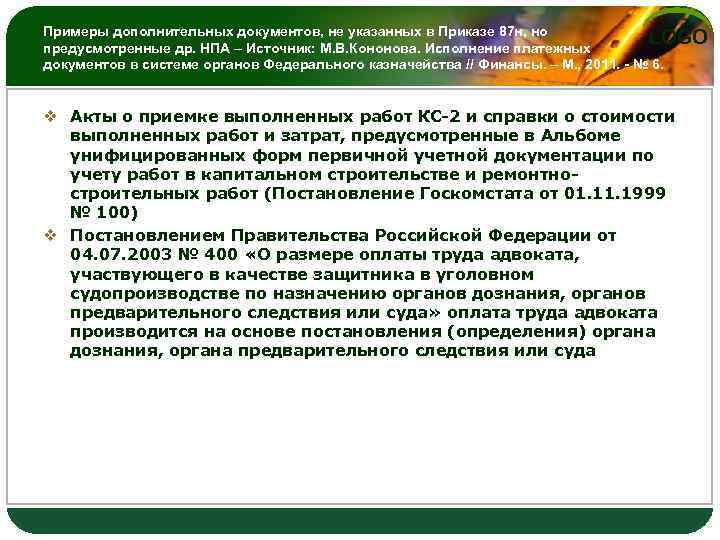 Примеры дополнительных документов, не указанных в Приказе 87 н, но LOGO предусмотренные др. НПА