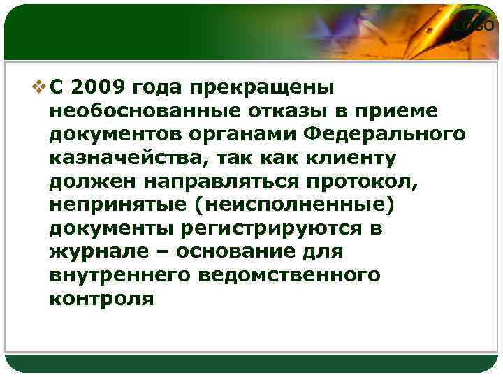LOGO v С 2009 года прекращены необоснованные отказы в приеме документов органами Федерального казначейства,