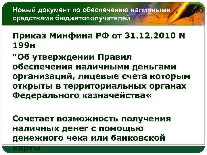 Новый документ по обеспечению наличными средствами бюджетополучателей LOGO Приказ Минфина РФ от 31. 12.