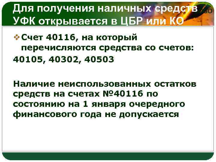 Для получения наличных средств LOGO УФК открывается в ЦБР или КО v Счет 40116,