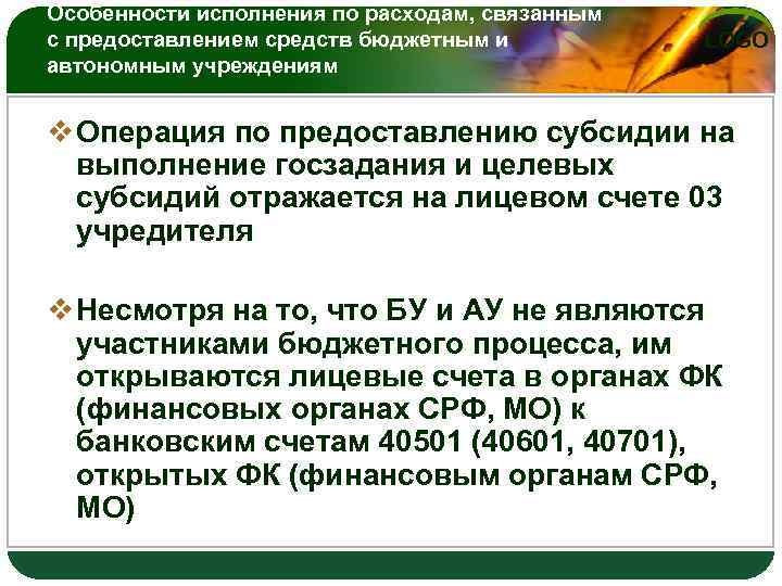 Особенности исполнения по расходам, связанным с предоставлением средств бюджетным и автономным учреждениям LOGO v