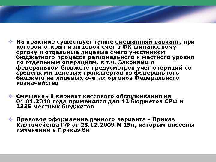 v На практике существует также смешанный вариант, при смешанный вариант, котором открыт и лицевой