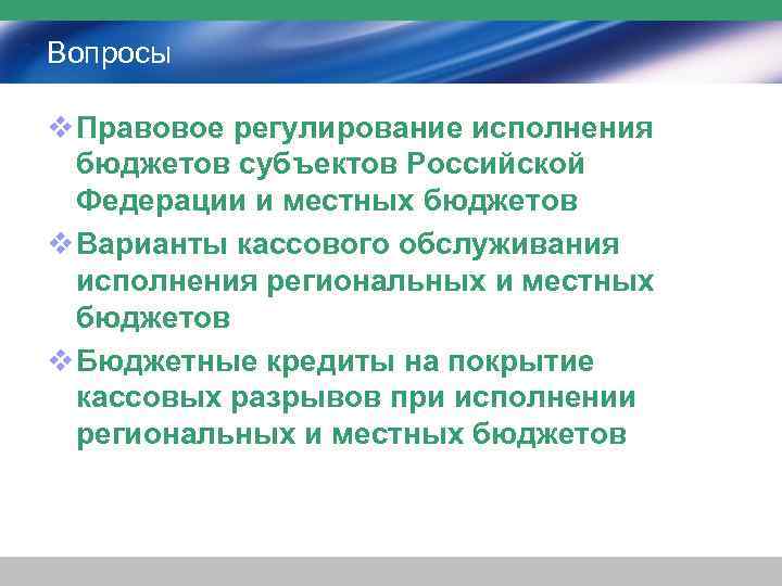 Вопросы v Правовое регулирование исполнения бюджетов субъектов Российской Федерации и местных бюджетов v Варианты