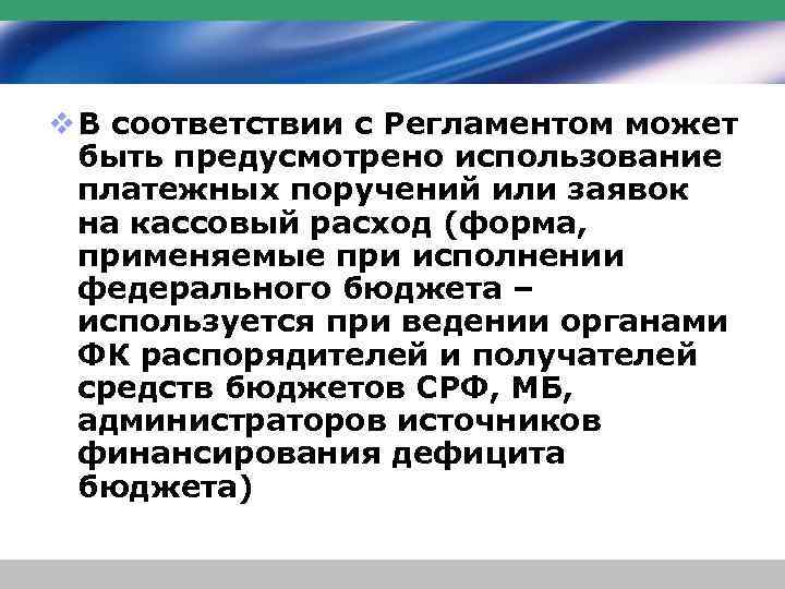 v В соответствии с Регламентом может быть предусмотрено использование платежных поручений или заявок на