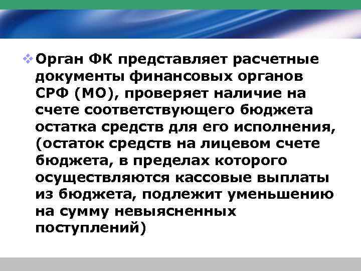 v Орган ФК представляет расчетные документы финансовых органов СРФ (МО), проверяет наличие на счете