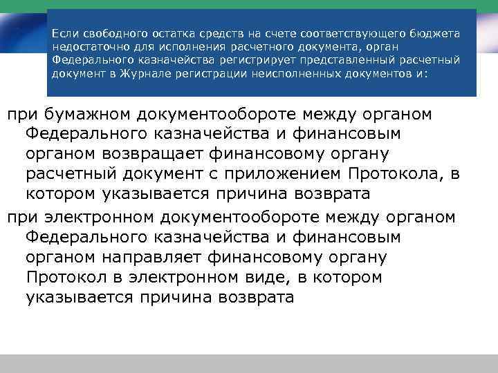 Если свободного остатка средств на счете соответствующего бюджета недостаточно для исполнения расчетного документа, орган