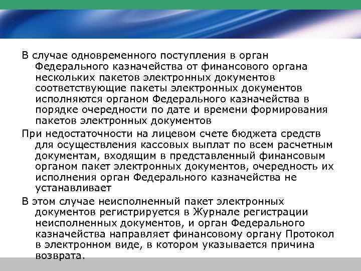 В случае одновременного поступления в орган Федерального казначейства от финансового органа нескольких пакетов электронных