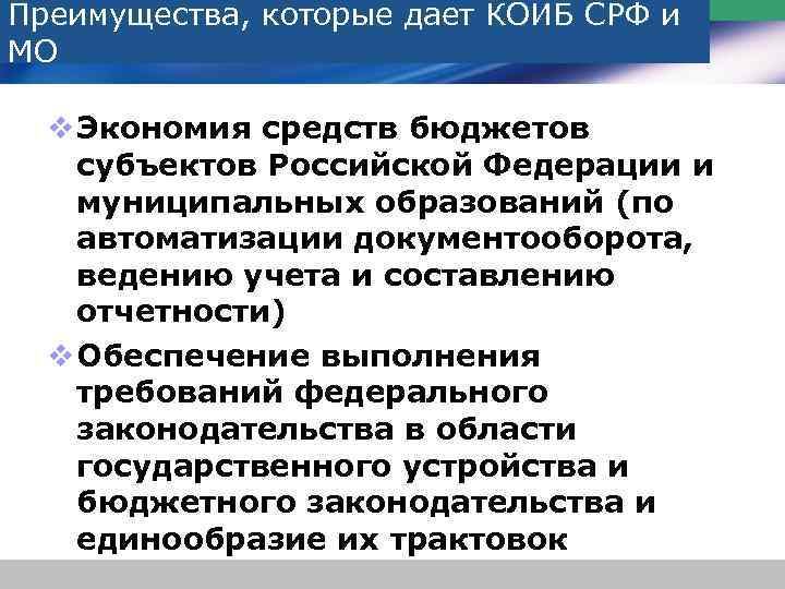 Преимущества, которые дает КОИБ СРФ и МО v Экономия средств бюджетов субъектов Российской Федерации