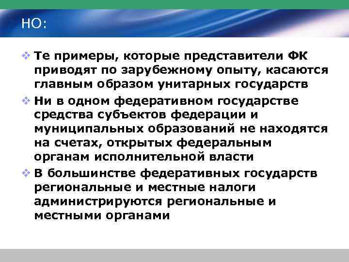 НО: v Те примеры, которые представители ФК приводят по зарубежному опыту, касаются главным образом