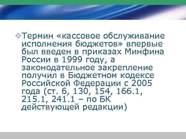 v. Термин «кассовое обслуживание исполнения бюджетов» впервые был введен в приказах Минфина России в