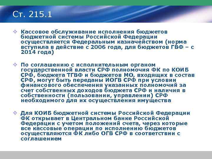 Ст. 215. 1 v Кассовое обслуживание исполнения бюджетов бюджетной системы Российской Федерации осуществляется Федеральным