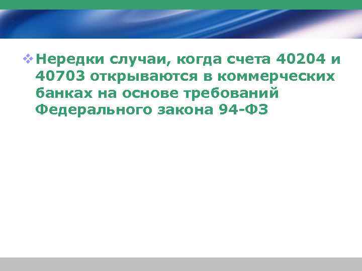 v Нередки случаи, когда счета 40204 и 40703 открываются в коммерческих банках на основе