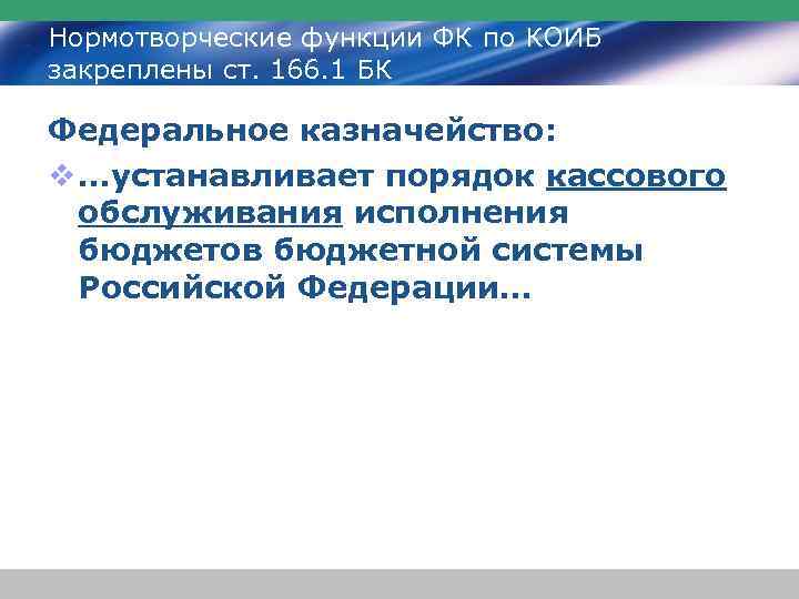 Нормотворческие функции ФК по КОИБ закреплены ст. 166. 1 БК Федеральное казначейство: v …устанавливает