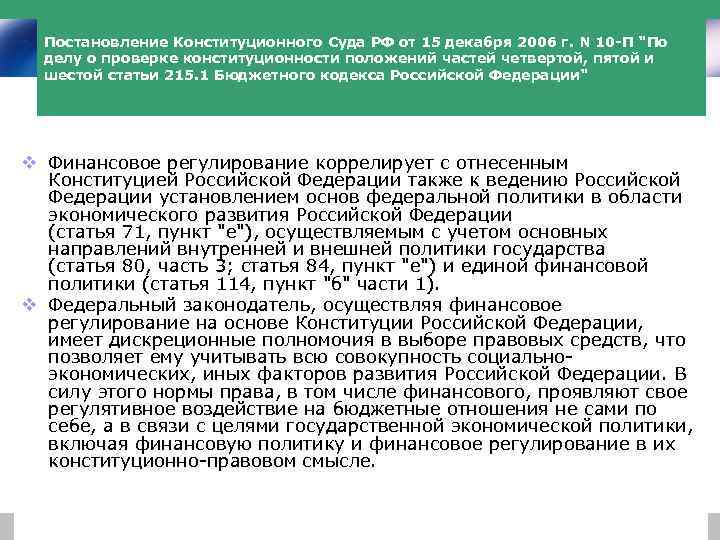 По делу о проверке конституционности пункта. Статьи Конституции регулирующие финансы. Статья 114 часть четвертая. Основные положения исполнения бюджета ст 215.