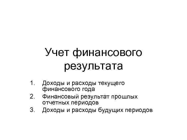 Учет финансового результата 1 2 3 Доходы и