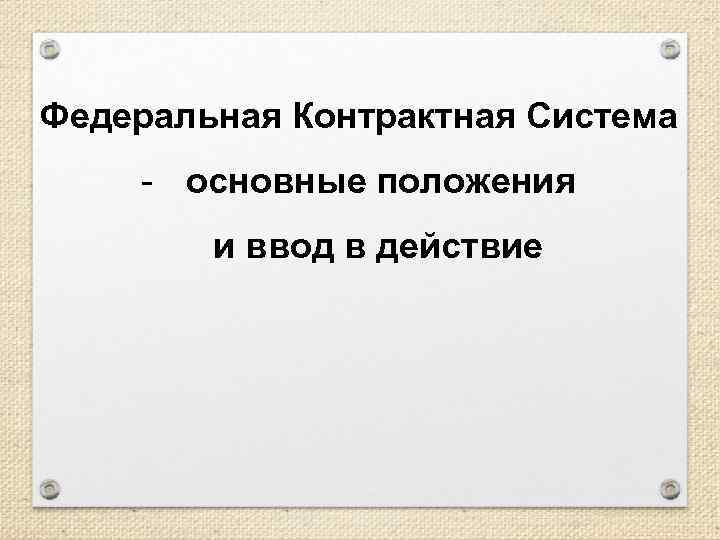 Федеральная Контрактная Система - основные положения и ввод в действие 