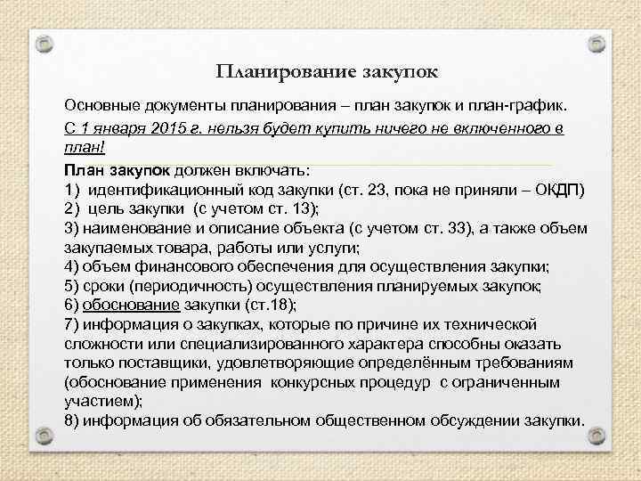 Планирование закупок Основные документы планирования – план закупок и план-график. С 1 января 2015