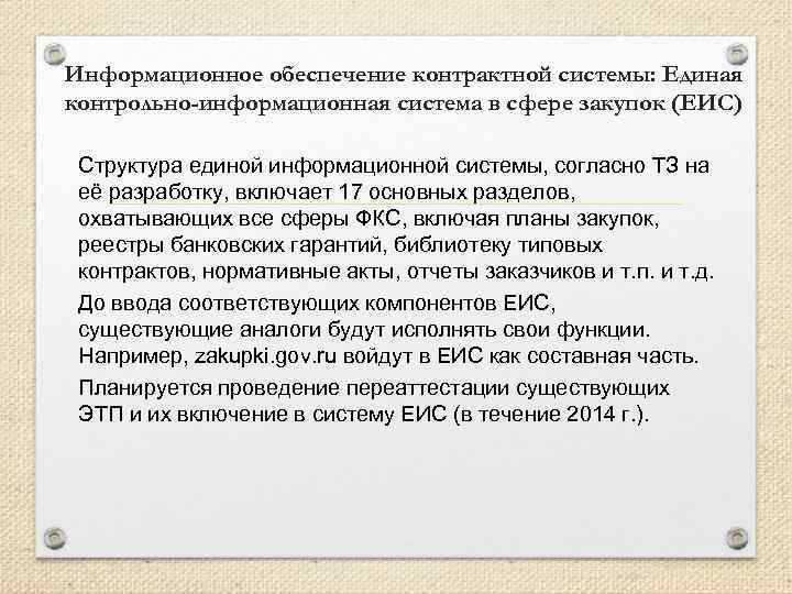Информационное обеспечение контрактной системы: Единая контрольно-информационная система в сфере закупок (ЕИС) Структура единой информационной