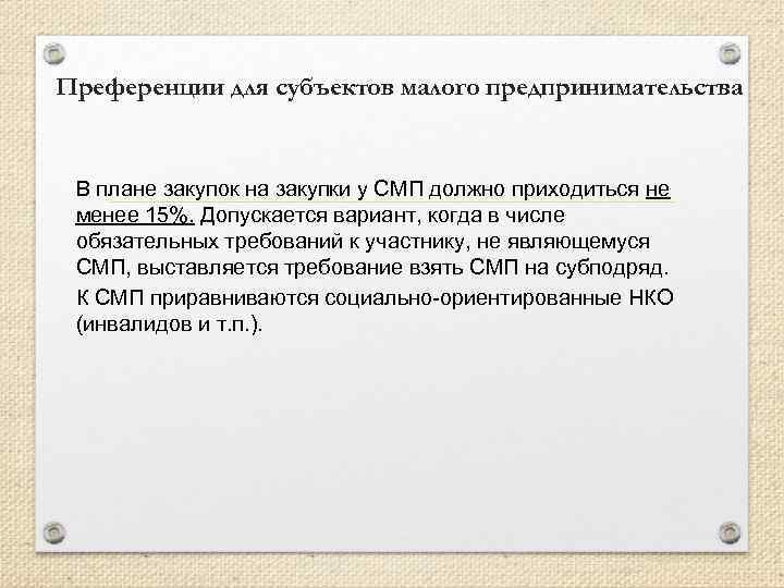 Преференции для субъектов малого предпринимательства В плане закупок на закупки у СМП должно приходиться