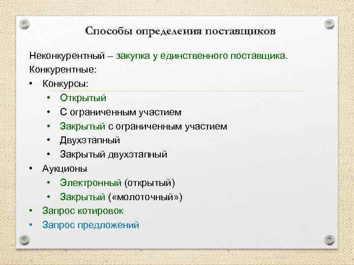 Способы определения поставщиков Неконкурентный – закупка у единственного поставщика. Конкурентные: • Конкурсы: • Открытый