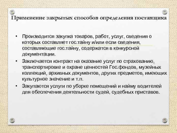 Применение закрытых способов определения поставщика • Производится закупка товаров, работ, услуг, сведения о которых
