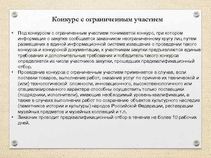 Конкурс с ограниченным участием • • • Под конкурсом с ограниченным участием понимается конкурс,