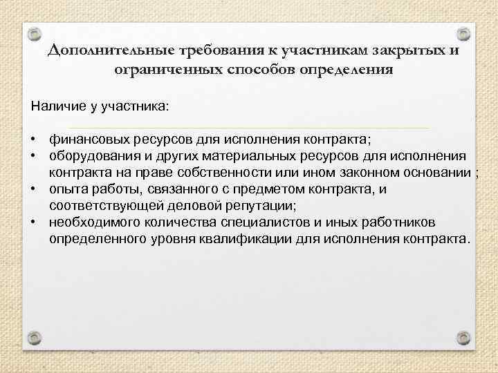 Дополнительные требования к участникам закрытых и ограниченных способов определения Наличие у участника: • финансовых
