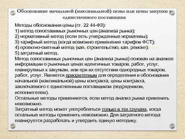 Обоснование цен образец. Обоснование повышения стоимости. Обоснование приобретение товаров у поставщиков. Обоснование увеличения цены. Обоснование единственного поставщика.