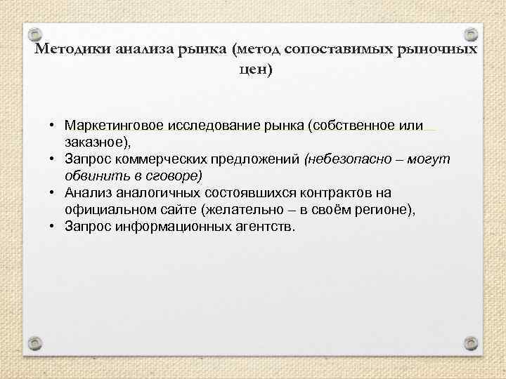 Методики анализа рынка (метод сопоставимых рыночных цен) • Маркетинговое исследование рынка (собственное или заказное),