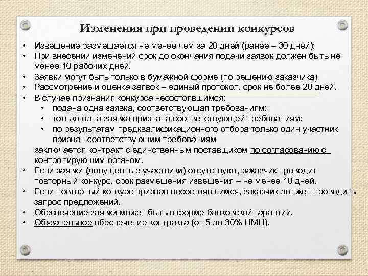 Изменения при проведении конкурсов • Извещение размещается не менее чем за 20 дней (ранее