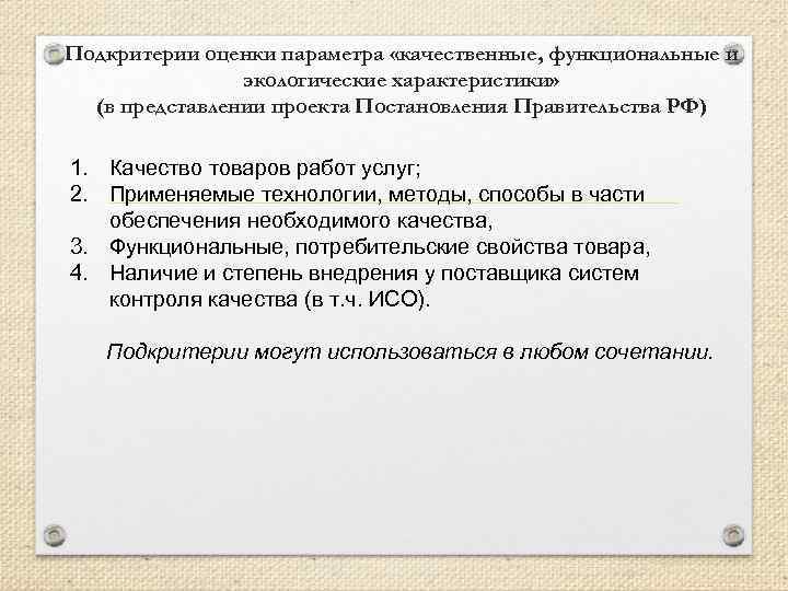 Подкритерии оценки параметра «качественные, функциональные и экологические характеристики» (в представлении проекта Постановления Правительства РФ)