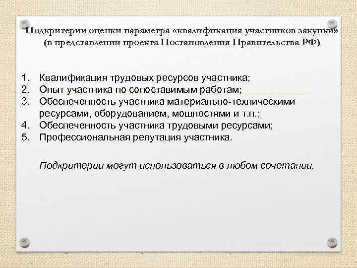 Подкритерии оценки параметра «квалификация участников закупки» (в представлении проекта Постановления Правительства РФ) 1. Квалификация