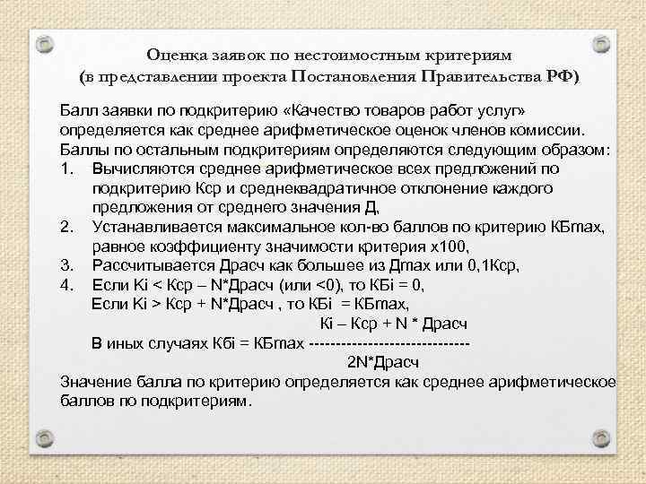 Оценка заявок по нестоимостным критериям (в представлении проекта Постановления Правительства РФ) Балл заявки по