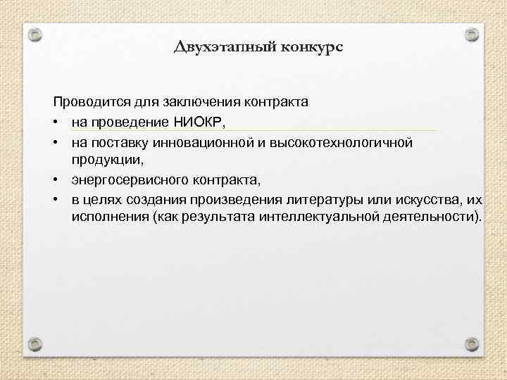 Двухэтапный конкурс Проводится для заключения контракта • на проведение НИОКР, • на поставку инновационной