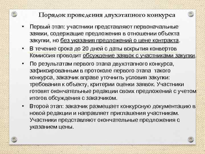 Порядок проведения двухэтапного конкурса • Первый этап: участники представляют первоначальные заявки, содержащие предложения в