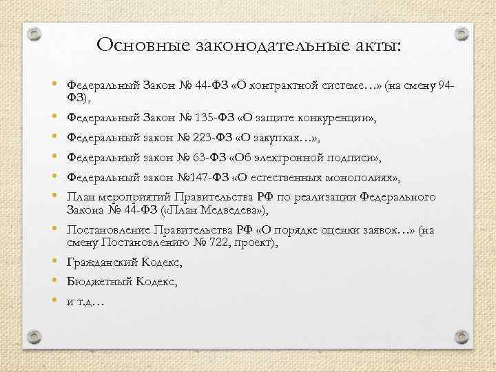 Основные законодательные акты: • Федеральный Закон № 44 -ФЗ «О контрактной системе…» (на смену