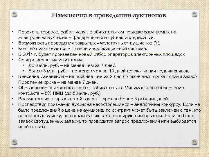 Изменения в проведении аукционов • • • Перечень товаров, работ, услуг, в обязательном порядке