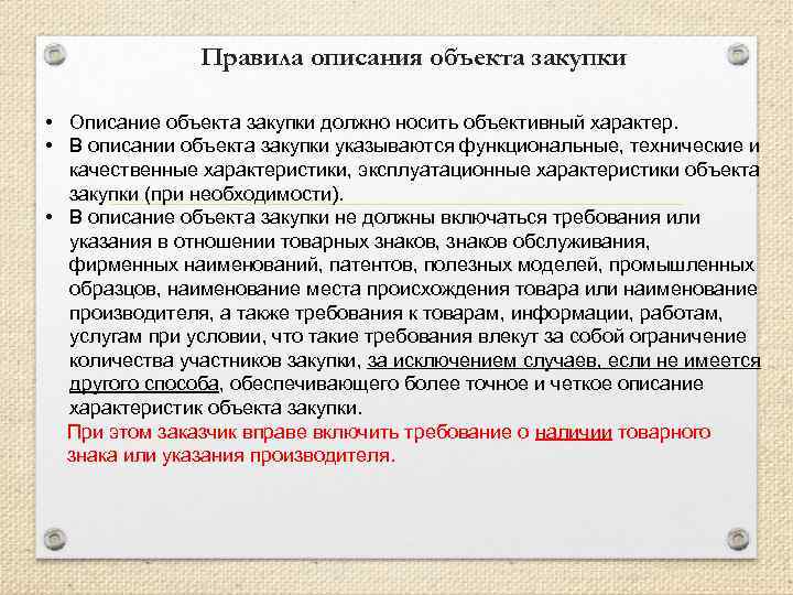 Правила описания объекта закупки • Описание объекта закупки должно носить объективный характер. • В