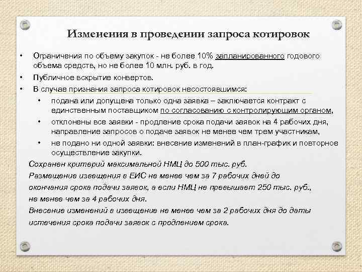 Изменения в проведении запроса котировок • Ограничения по объему закупок - не более 10%