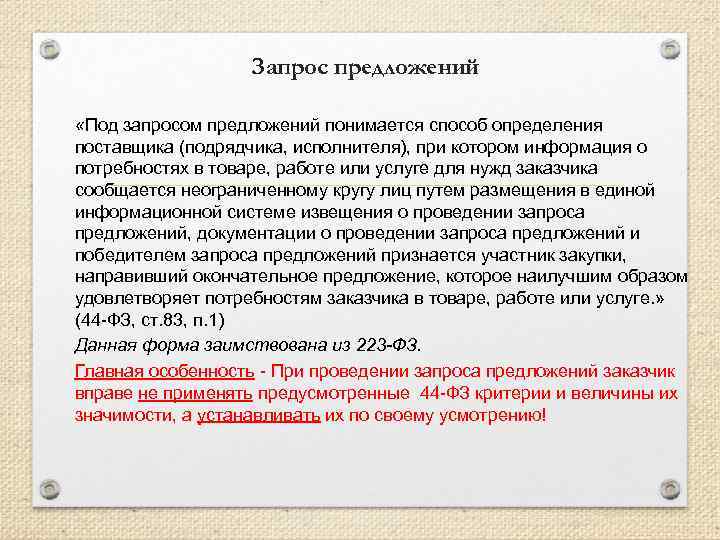 Запрос предложений «Под запросом предложений понимается способ определения поставщика (подрядчика, исполнителя), при котором информация